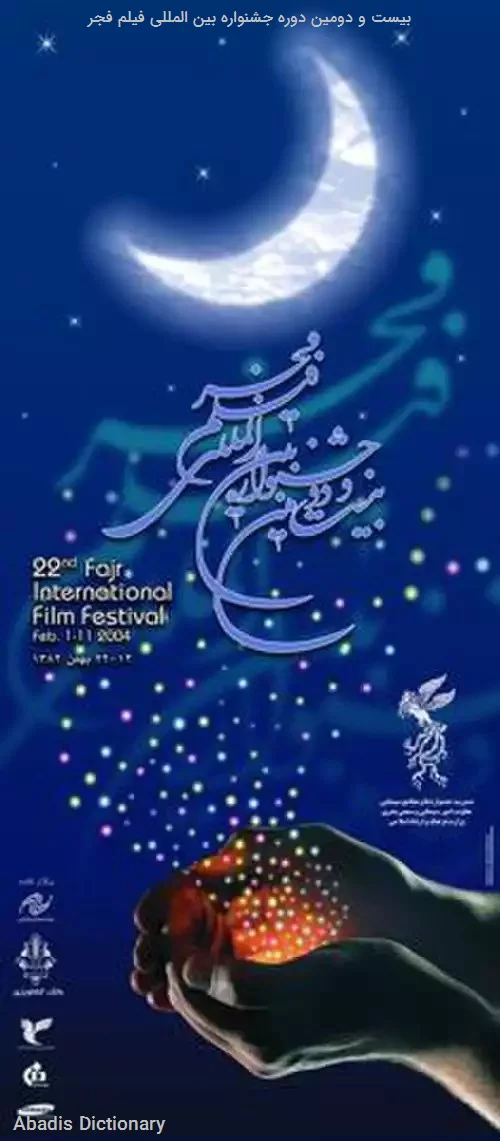 بیست و دومین دوره جشنواره بین المللی فیلم فجر